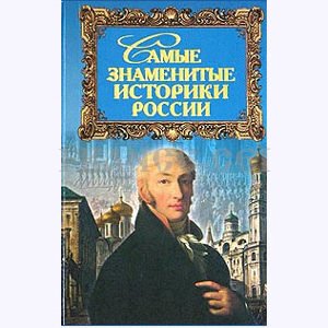 Les plus célèbres historiens russes (en russe)