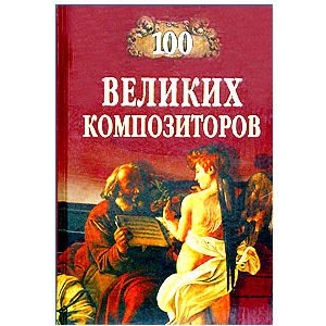 100 grands compositeurs (en russe)