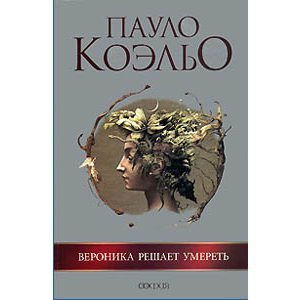 Paulo Coelho : Véronika décide de mourir (en russe)