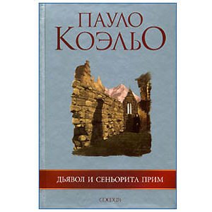 Paulo Coelho : Le démon et mademoiselle Prym (en russe)