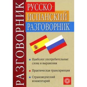 Guide de conversation russe-espagnol