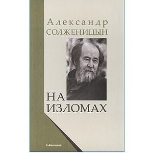 Soljénitsyne Alexandre : Dans les cassures (russe)