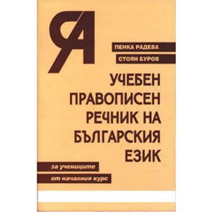 Dictionnaire d’écriture bulgare (en bulgare)