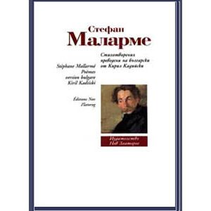 Mallarmé Stéphane : Poésies (Livre bilingue français-bulgare)