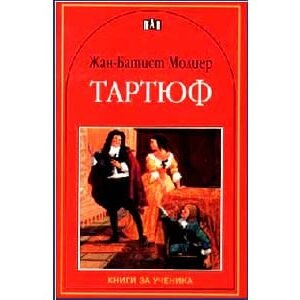 Molière : Le Tartuffe (en bulgare)