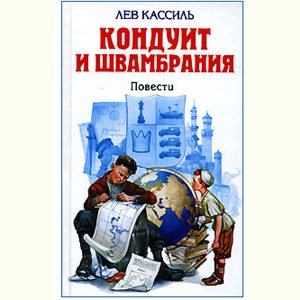 Kassil Lev : Conduita et Chvambrania (en russe)