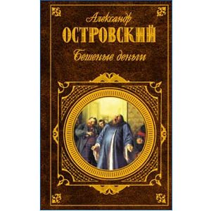 OSTROVSKI Alexandre : L’Argent fou, pièces (russe)