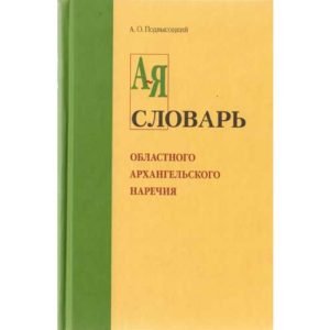 Словарь Областного Архангельского Наречия