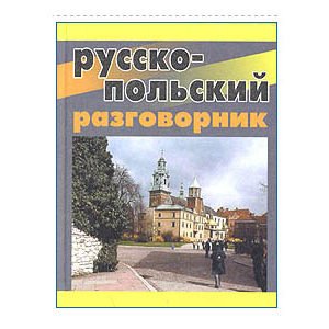 Guide de conversation russe – polonais