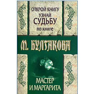 BOULGAKOV Mikhaïl : Destin selon ‘Le Maître et Marguerite’ Otkro