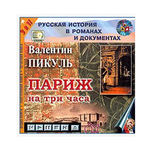 Écoutons en russe : PIKOUL Valentin : Paris pour 3 heures