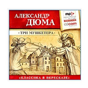 Écoutons en russe : DUMAS Alexandre : Les 3 Mousquetaires