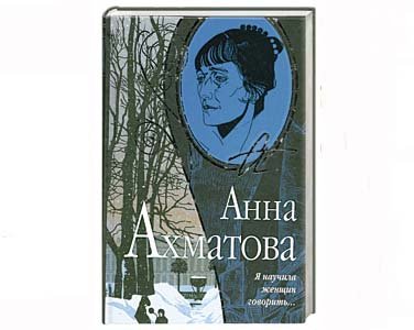 AKHMATOVA Anna : Poésie, poèmes (450 pages en russe) Ya nauchila