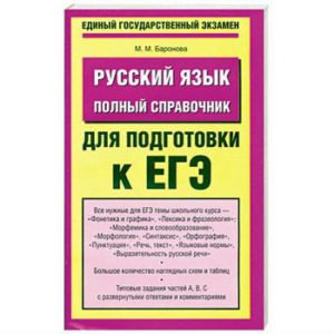 Préparer son Bac (EGE) en Russie : Examen de Russe, manuel