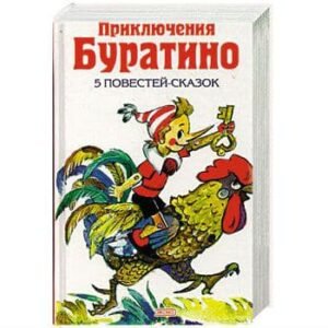 Tolstoi Alexei : Les aventures de Bouratino (le Pinocchio russe)