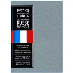 Dictionnaire (moyen) russe – français Cherba 75.000 mots