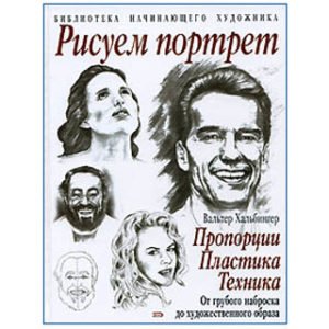 Apprendre à dessiner un portrait : Album en russe