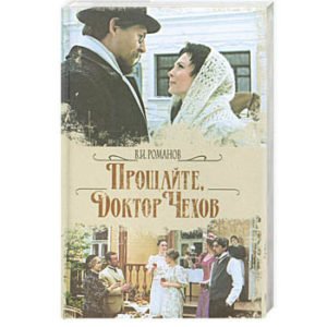 Romanov : Adieu, docteur Tchekhov (en russe)