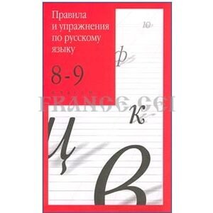 Правила и упражнения по русскому языку. 8-9 классы