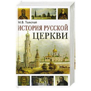 Tolstoi M. V. : Histoire de l’Eglise russe (orthodoxe) en russe