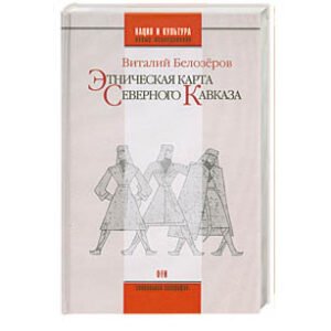 L’état ethnique du Caucase du Nord (en russe) Etnicheskaia karta