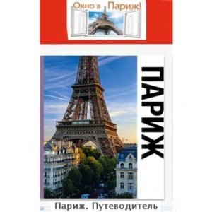 Guide de PARIS ‘Okno v Parizh’ (en russe)