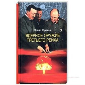 Irving David : Les armes secrètes du IIIe Reich (en russe)