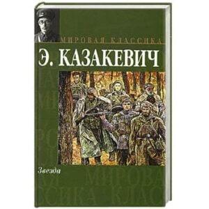 Kazakevich : L’Étoile (Zvezda) en russe