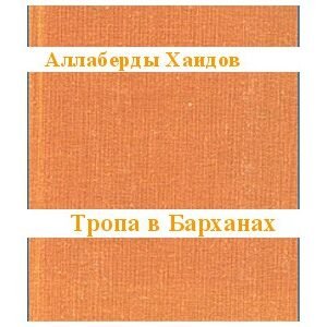 Khaidov Allaberdy : Poésie ‘Chemin dans les barkhans’ (en russe)