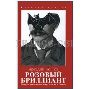 De Kochko Arkadi : Brilliant rose (russe) Horribles crimes russe