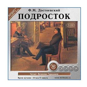 MP3 (2CD) Écoutons en russe: DOSTOIEVSKI : L’adolescent 29h23 !