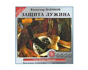 Écoutons en russe: NABOKOV Vladimir : La Défense Loujine 7h