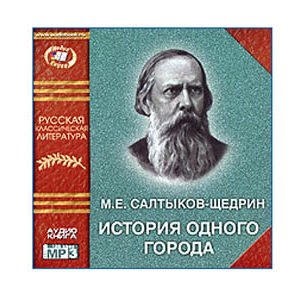 Écoutons en russe: Saltykov-Chtchedrine Histoire d’une ville 10h