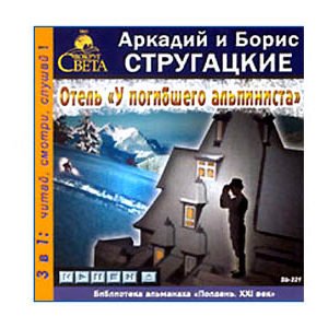 MP3 Écoutons en russe :Strugatski Auberge de l’alpiniste mort 7h