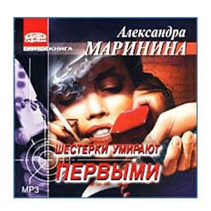 MP3 Ecoutons en russe : MARININA : Fayots meurent les premiers 1