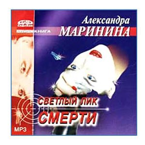 MP3 Ecoutons en russe :MARININA : Visage lumineux de la mort 13h