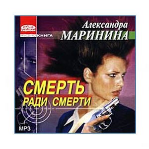 MP3 Ecoutons en russe : MARININA : La Mort pour la mort 14h