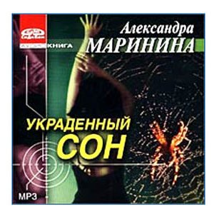 MP3 Ecoutons en russe : MARININA : Sommeil volé 14 h