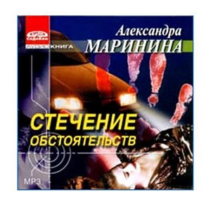 MP3 Ecoutons en russe : MARININA : Concours de circonstences 10h