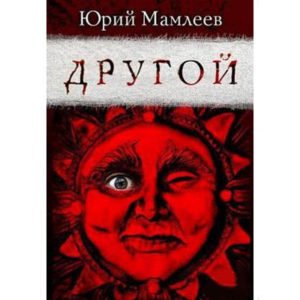 MP3 Écoutons en russe : Mamleev Yuri Un Autre (russe)