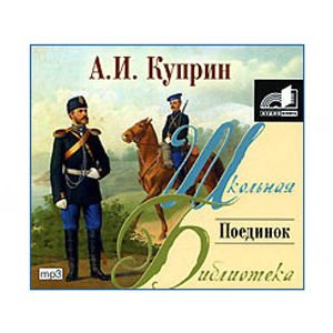 MP3 Écoutons en russe : KOUPRINE Alexandre : Le Duel 10h