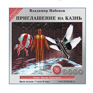 Écoutons en russe: NABOKOV Vladimir : Invitation au supplice 7h1