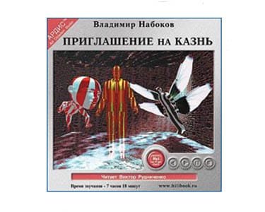 Écoutons en russe: NABOKOV Vladimir : Invitation au supplice 7h1