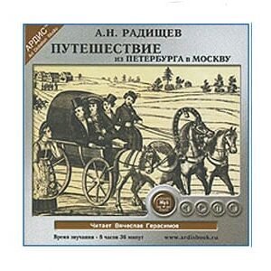 Écoutons en russe: Radichtchev : Voyage de Pétersbourg à Moscou