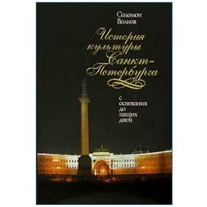 Volkov Solomon : L’histoire de Saint-Pétersbourg (en russe)