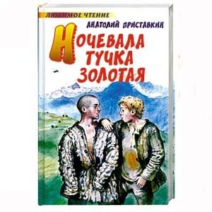 Pristavkine : Un petit nuage doré est passé la nuit (russe)