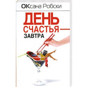 Robski Oxana : Un jour de bonheur – Den stchastia (russe) Poche