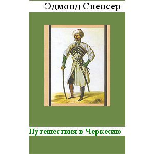 Spencer Edmond : Voyages en Tcherkessie (en russe)