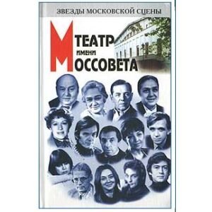 Le théâtre russe Mossovet : Acteurs (en russe)