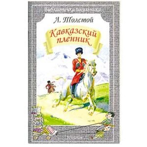 TOLSTOI Léon : Le Prisonnier du Caucase (en russe)